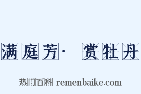 满庭芳·赏牡丹是什么意思的图片